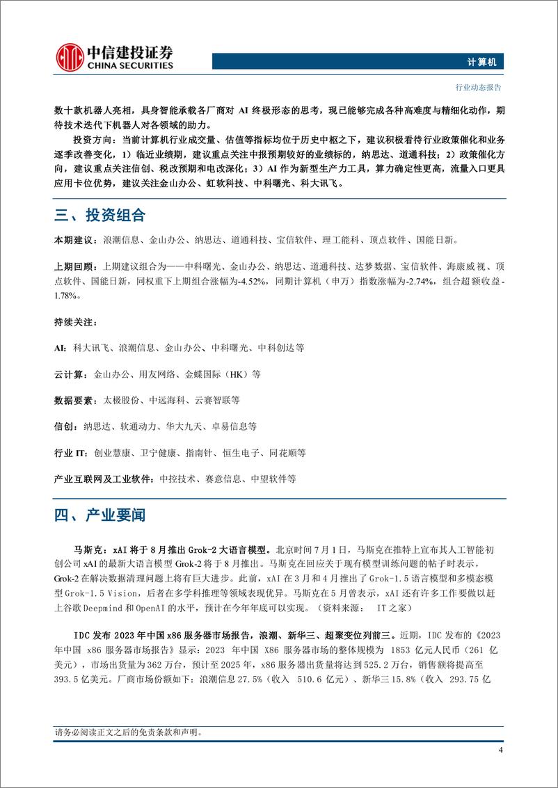 《计算机行业：WAIC＋2024召开，关注多模态、AI应用、端侧AI与机器人-240708-中信建投-10页、》 - 第6页预览图