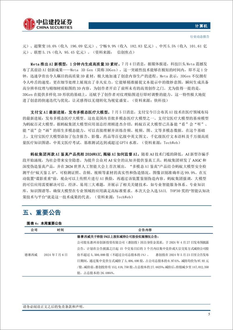 《计算机行业：WAIC＋2024召开，关注多模态、AI应用、端侧AI与机器人-240708-中信建投-10页、》 - 第7页预览图