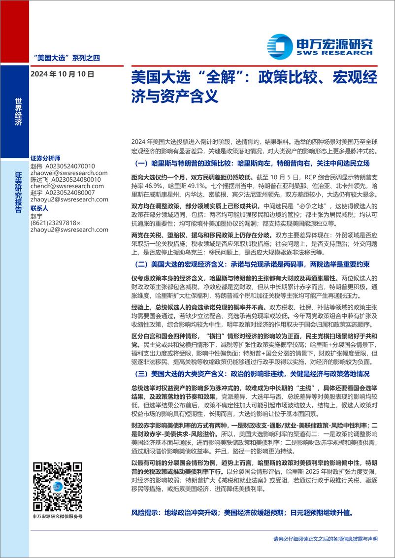 《美国大选“全解”：政策比较、宏观经济与资产含义-241010-申万宏源-27页》 - 第1页预览图