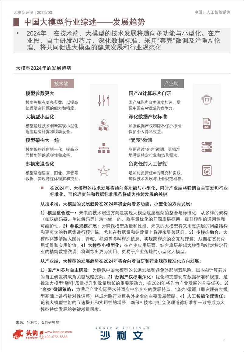 《2024年中国大模型评测报告-25页》 - 第7页预览图