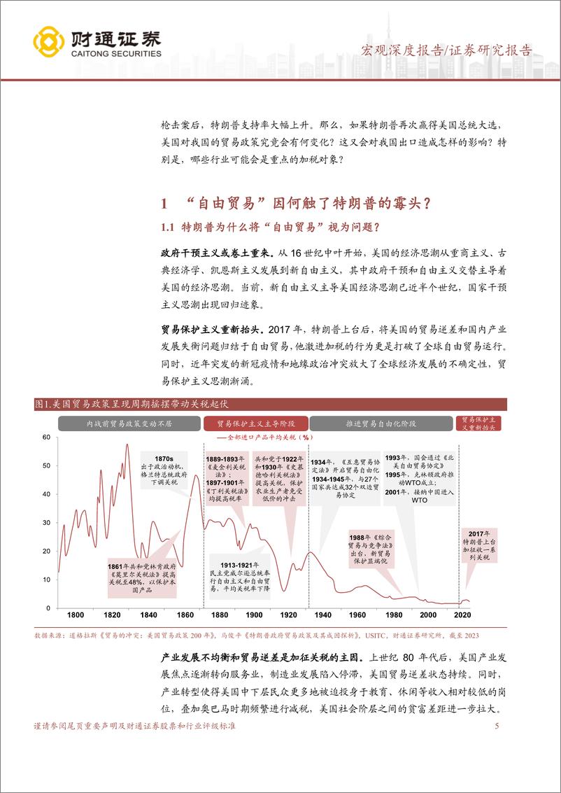 《美国大选背景下的出口全景展望：面对特朗普，出口会怎样？-240724-财通证券-26页》 - 第5页预览图