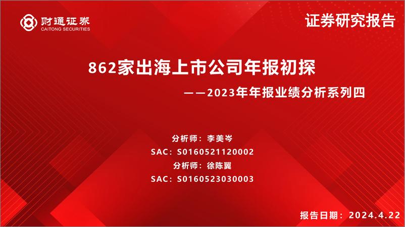 《2023年年报业绩分析系列四：862家出海上市公司年报初探-240422-财通证券-14页》 - 第1页预览图