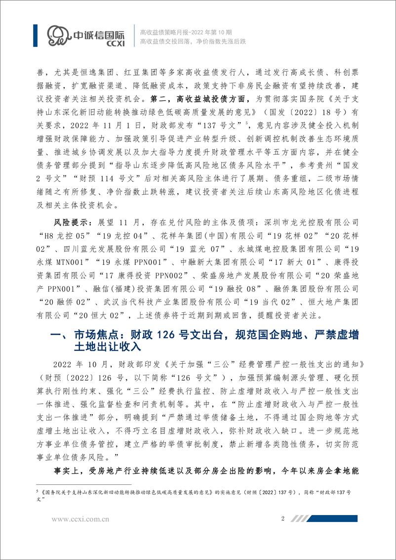 《中诚信-【2022年10月高收益债策略月报】高收益债交投回落，净价指数先涨后跌-14页》 - 第3页预览图