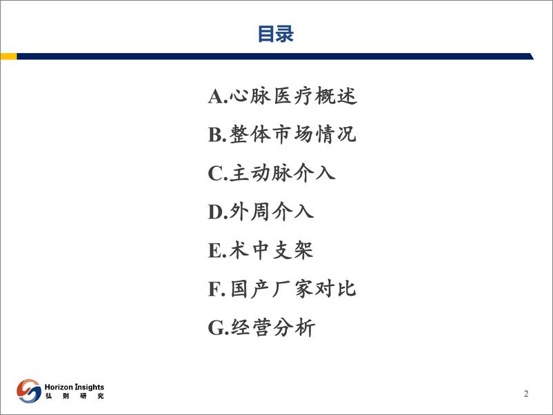 《心脉医疗行业深度报告：“心脉”跳动，主动脉与外周血管介入开疆拓土》 - 第3页预览图