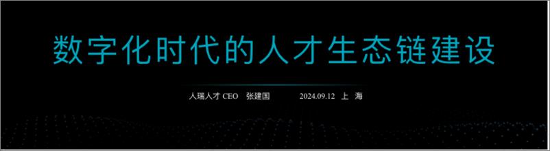 《数字化时代的人才生态链建设-人瑞人才》 - 第1页预览图