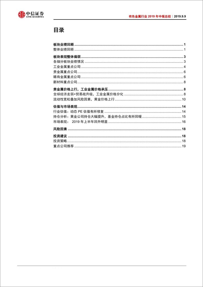 《有色金属行业2019年中报总结：有色板块盈利下滑，但股票交易预期表现抢-20190909-中信证券-25页》 - 第3页预览图