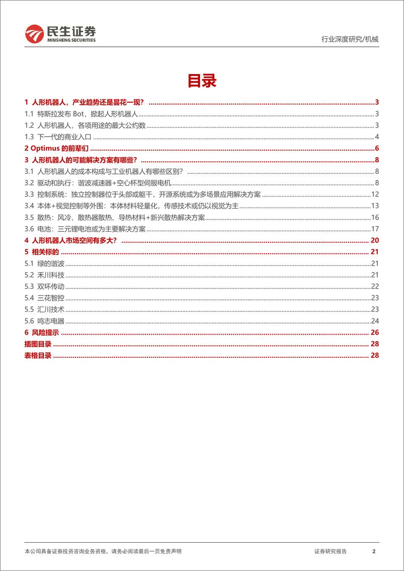 《机械行业深度报告：人形机器人，开启新长征-20220728-民生证券-29页》 - 第3页预览图