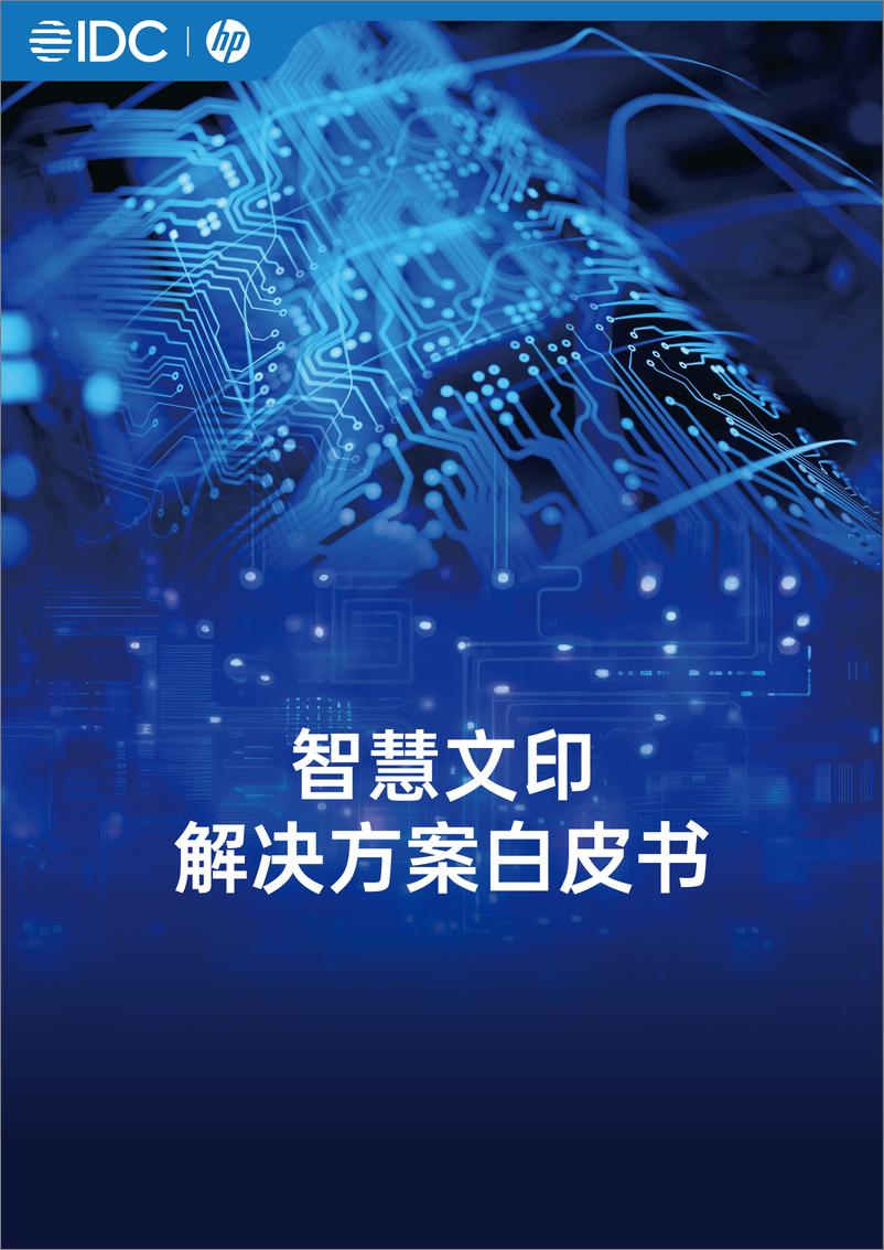 《惠普&IDC_2024年智慧文印解决方案白皮书(1)》 - 第1页预览图