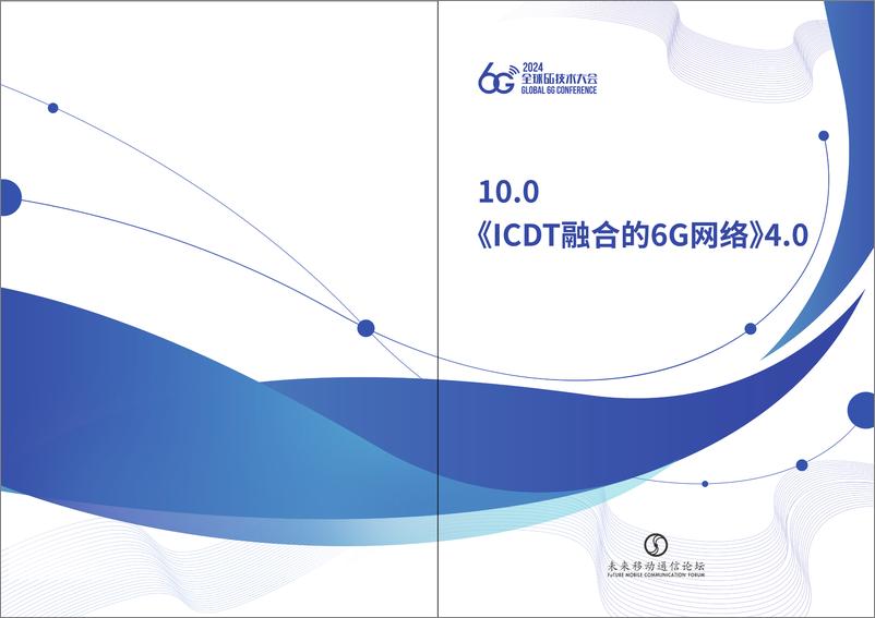《ICDT融合的6G网络-167页》 - 第1页预览图