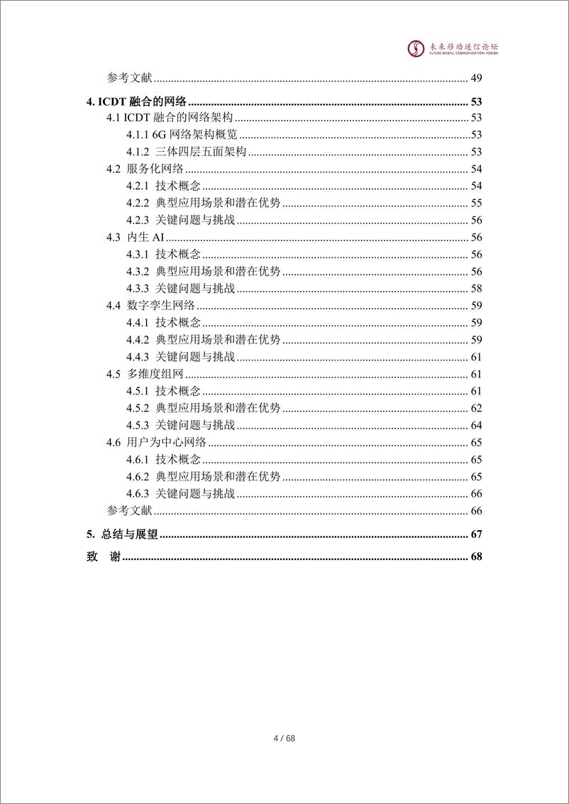 《ICDT融合的6G网络-167页》 - 第5页预览图