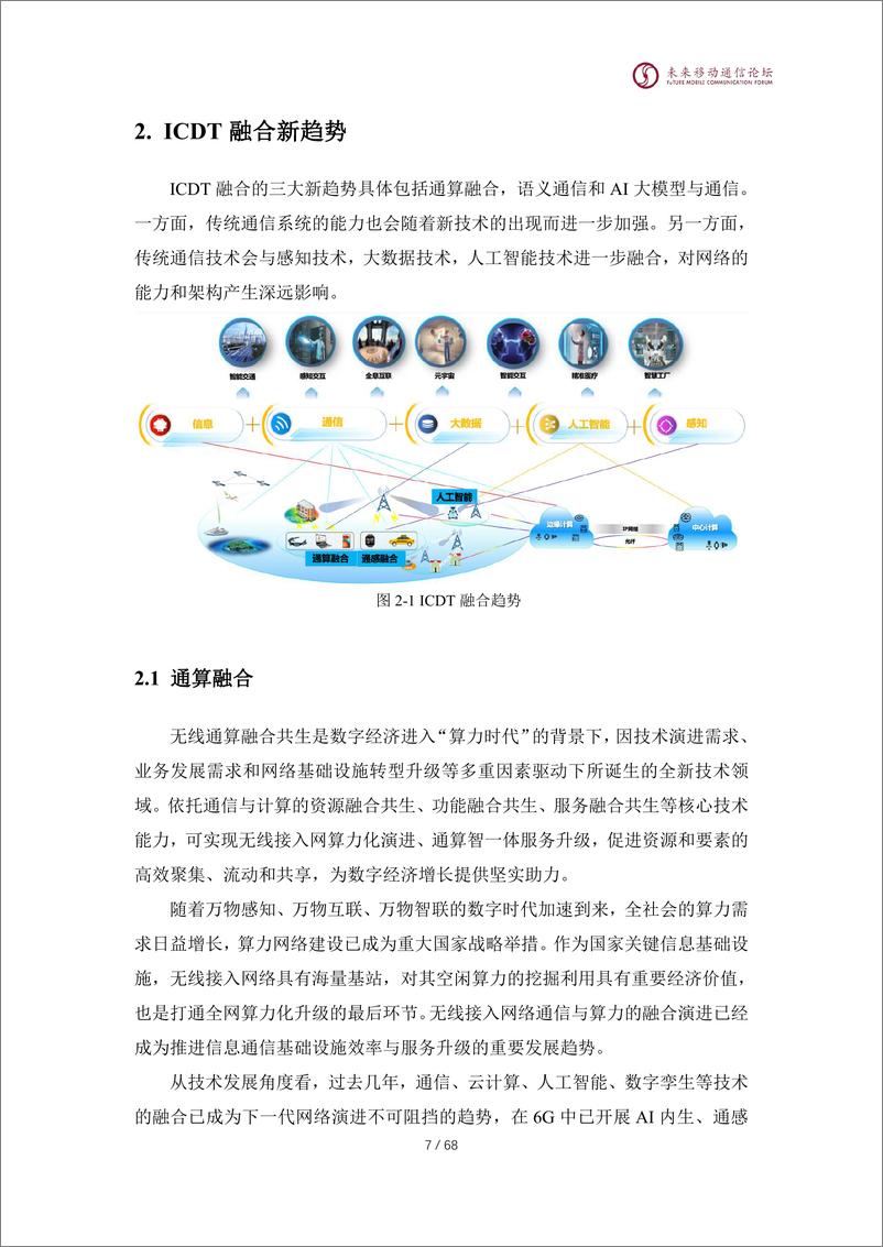 《ICDT融合的6G网络-167页》 - 第8页预览图