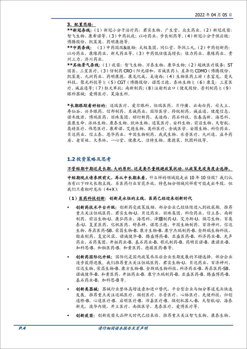 《医药生物行业深度回顾：2022Q1，医药如何走过？-20220405-国盛证券-25页》 - 第5页预览图