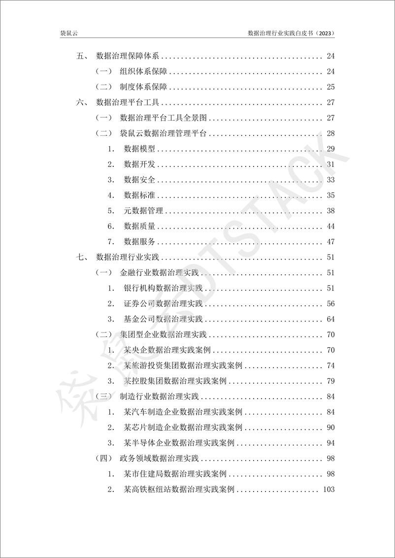 《数据治理行业实践白皮书（2023版）-浙江省数字经济学会&袋鼠云-2023.3-143页》 - 第6页预览图