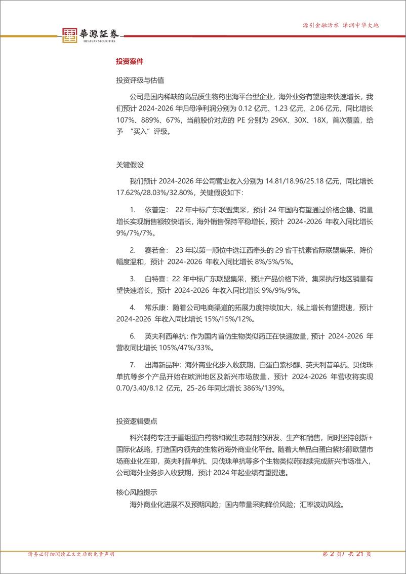 《科兴制药-688136.SH-出海先锋，乘风破浪会有时-20240529-华源证券-21页》 - 第2页预览图