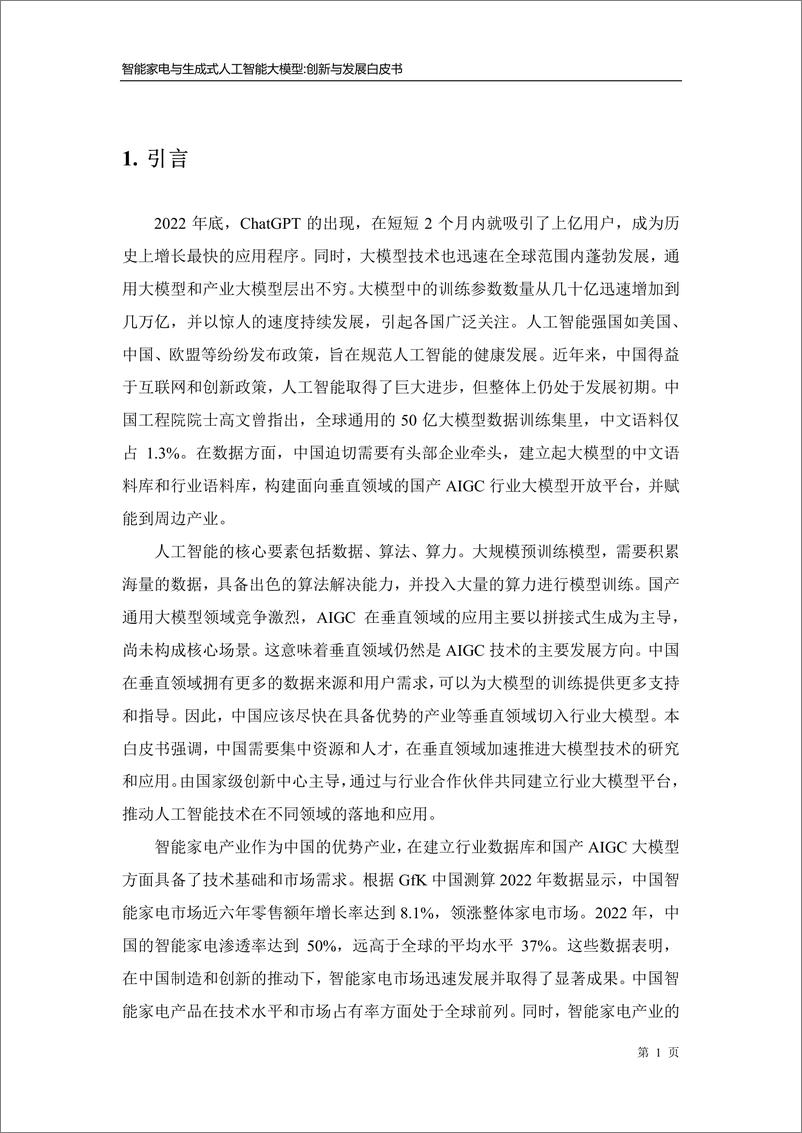 《20230830-智能家电与生成式人工智能大模型创新与发展白皮书》 - 第6页预览图