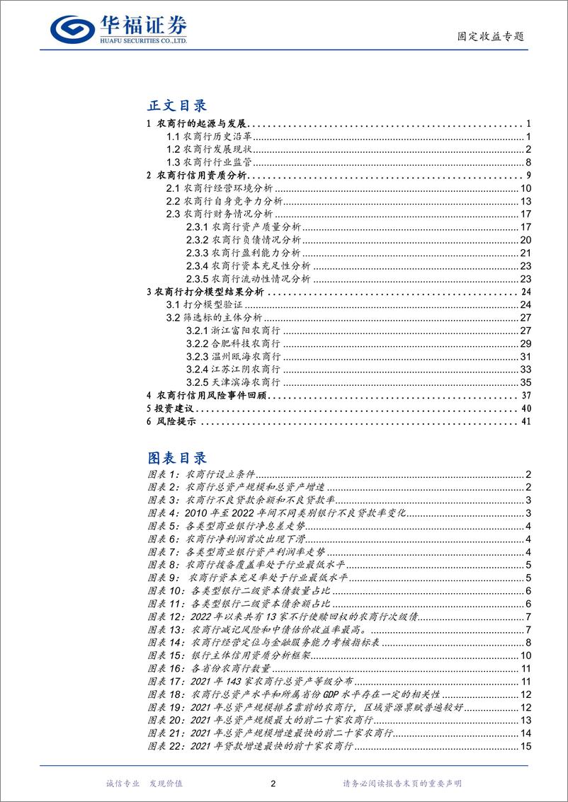 《固定收益专题：143家农商行全景扫描-20221018-华福证券-45页》 - 第3页预览图