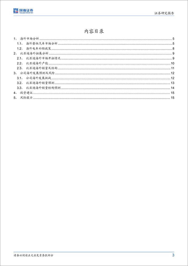 《比亚迪(002594)公司动态研究：公司海外拓展加速，新车周期开启-240819-国海证券-18页》 - 第3页预览图