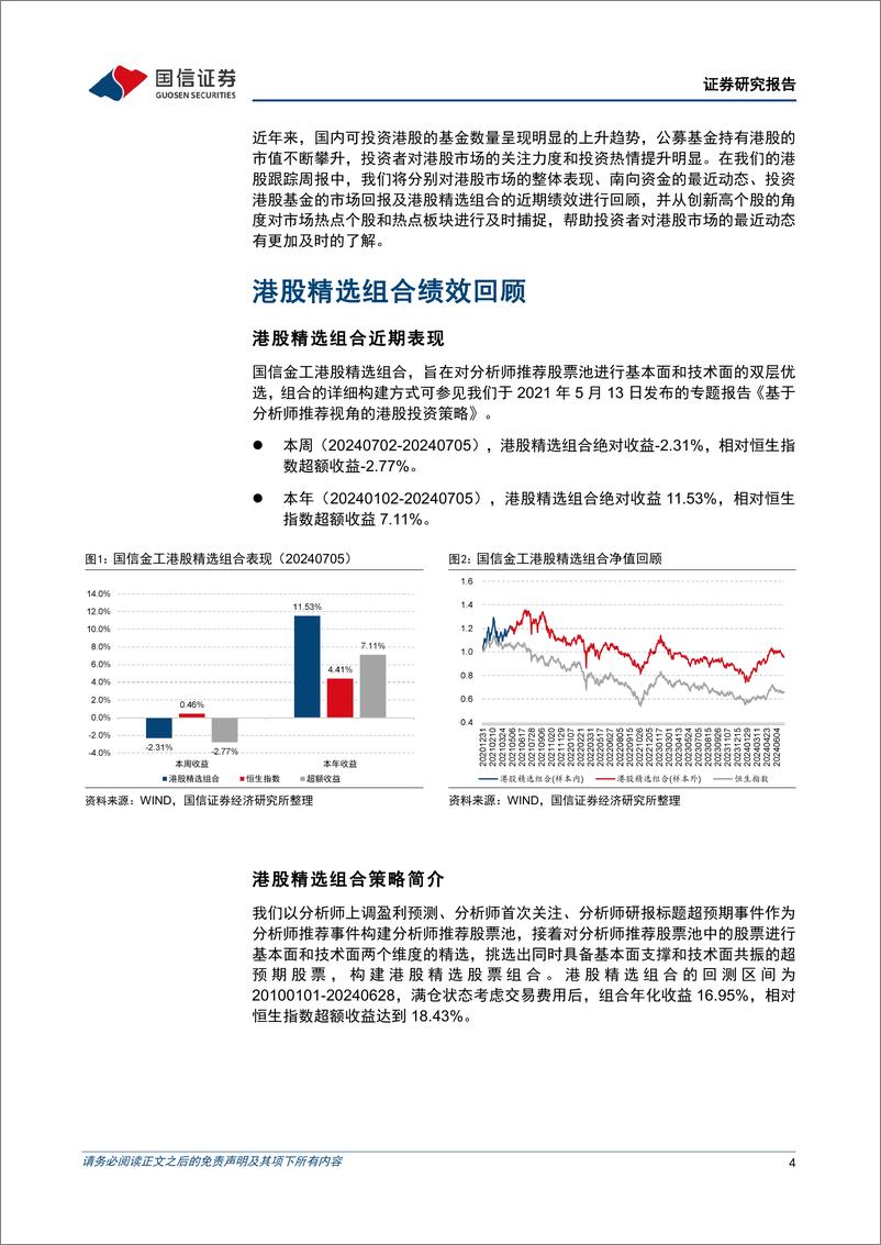 《港股投资：资源股领涨，港股精选组合年内上涨11.53%25-240706-国信证券-14页》 - 第4页预览图