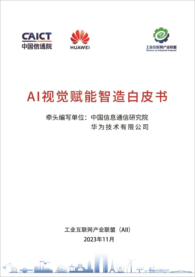 《AI视觉赋能智造白皮书2023》 - 第1页预览图