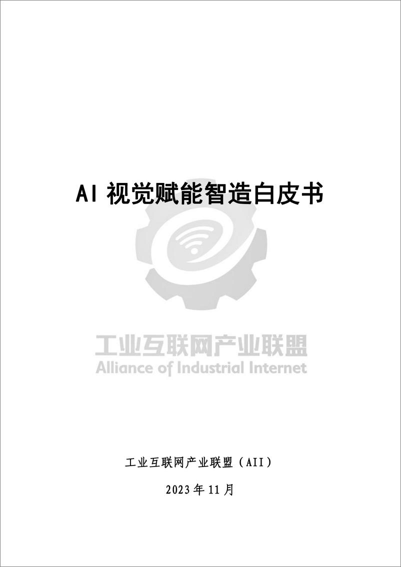 《AI视觉赋能智造白皮书2023》 - 第2页预览图