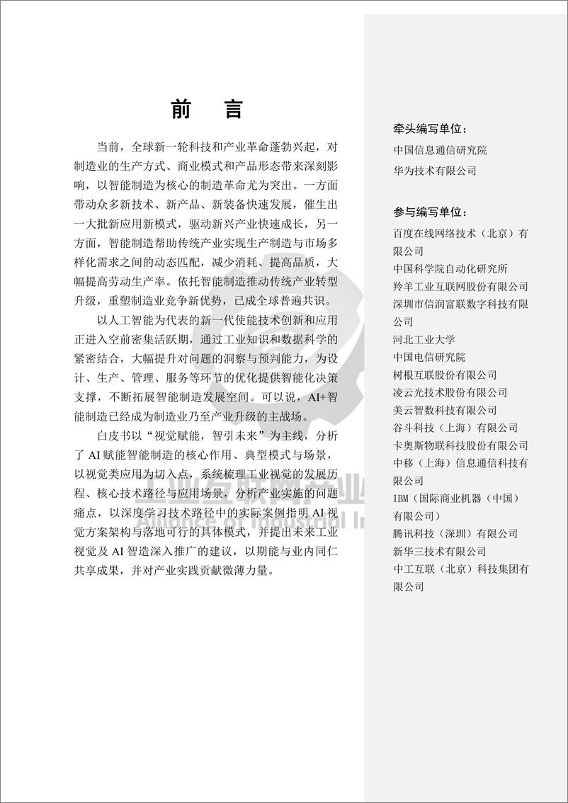 《AI视觉赋能智造白皮书2023》 - 第6页预览图