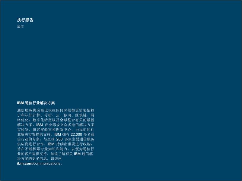 《IBM-利用区块链重塑电信行业：从概念到落地-2018.1-24页》 - 第3页预览图