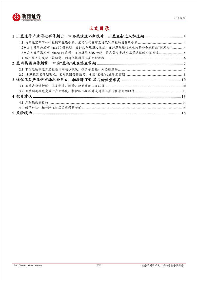 《浙商证券：通信行业专题报告：卫星通信产业催化事件频出，中国“星链”蓄势待发》 - 第2页预览图