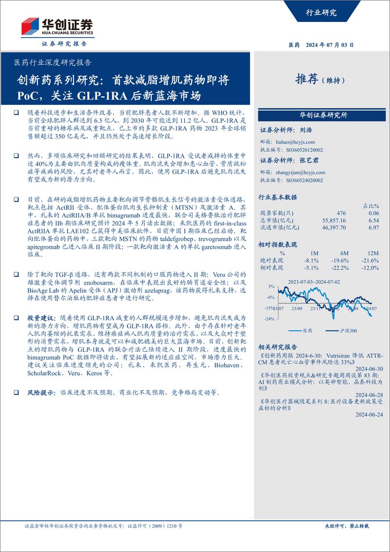 《华创证券-医药行业深度研究报告：创新药系列研究：首款减脂增肌药物即将PoC，关注GLP-1RA后新蓝海市场》 - 第1页预览图