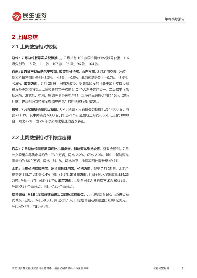 《行业信息跟踪：7月新能源车销量预期稳健，8月白电排产整体优于预期-240730-民生证券-23页》 - 第5页预览图