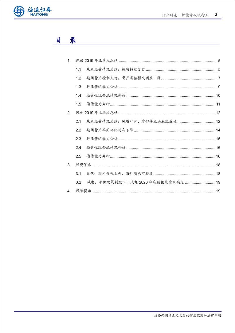 《新能源行业：光伏国内需求将释放，风电景气复苏明显-20191104-海通证券-24页》 - 第3页预览图