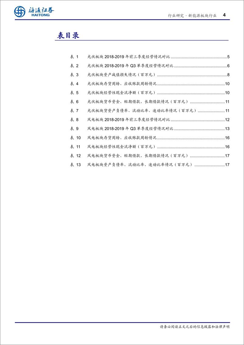 《新能源行业：光伏国内需求将释放，风电景气复苏明显-20191104-海通证券-24页》 - 第5页预览图