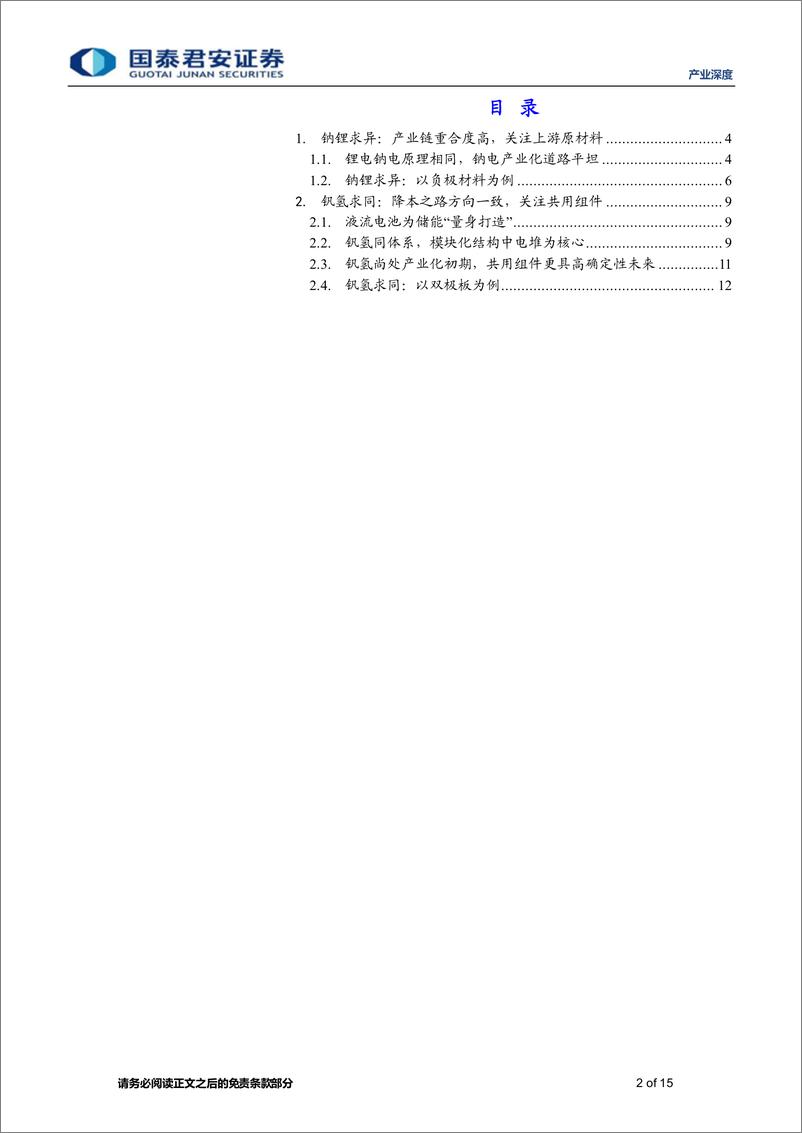 《储能技术路线选择（二）：锂电、钠电、氢能、钒电产业链谁将胜出-20221227-国泰君安-15页》 - 第3页预览图