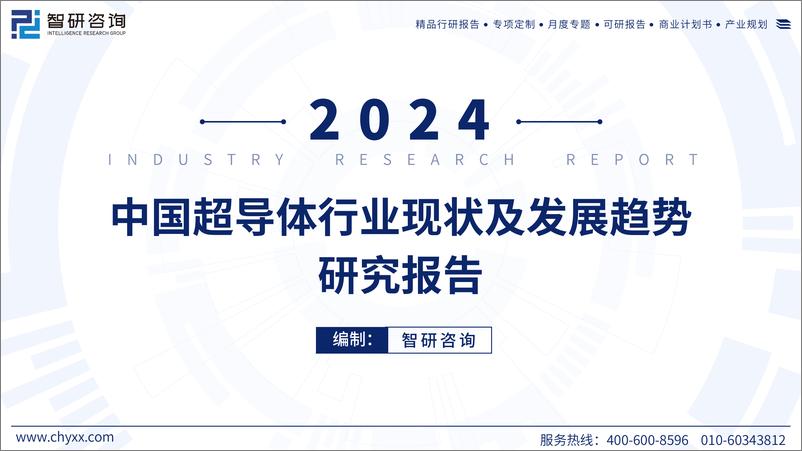 《2024年中国中国超导体行业现状及发展趋势研究报告-55页》 - 第1页预览图