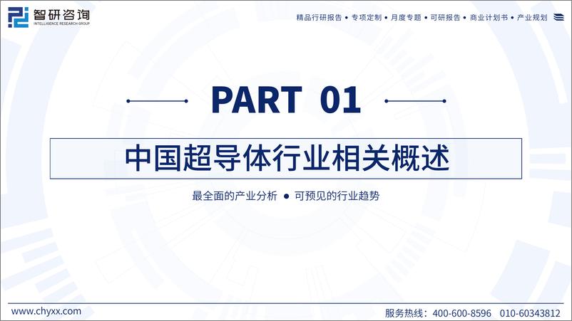 《2024年中国中国超导体行业现状及发展趋势研究报告-55页》 - 第3页预览图