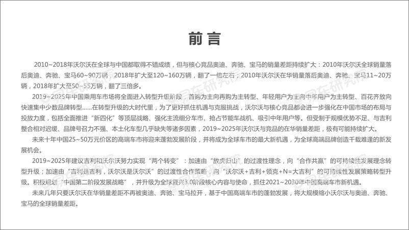 《汽车行业沃尔沃汽车市场竞争力分析报告（2020版）：沃尔沃如何缩小与奥迪、奔驰、宝马的销量差距？-20191210-易车研究院-80页》 - 第5页预览图