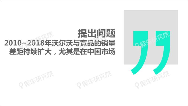 《汽车行业沃尔沃汽车市场竞争力分析报告（2020版）：沃尔沃如何缩小与奥迪、奔驰、宝马的销量差距？-20191210-易车研究院-80页》 - 第7页预览图