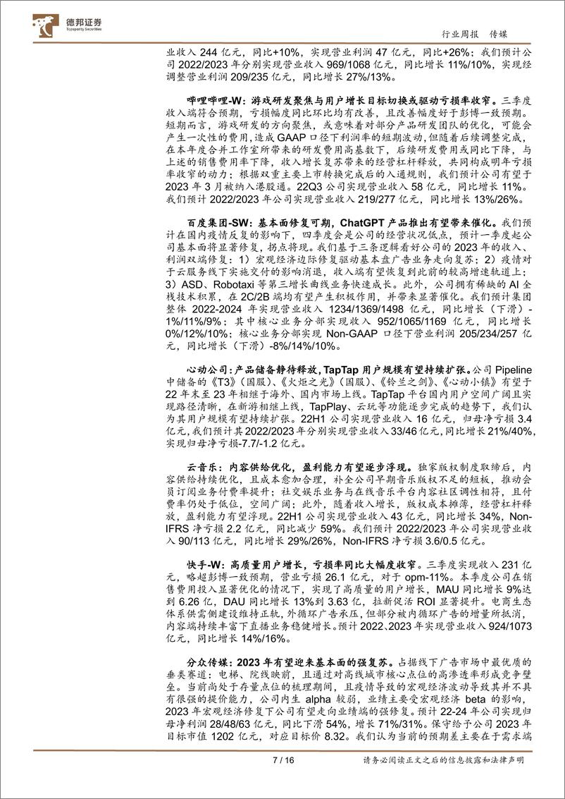 《20230212-德邦证券-传媒互联网行业周报：新一批游戏版号迎产业年会；国内科技龙头入局，AIGC或迎来爆发式增长》 - 第7页预览图