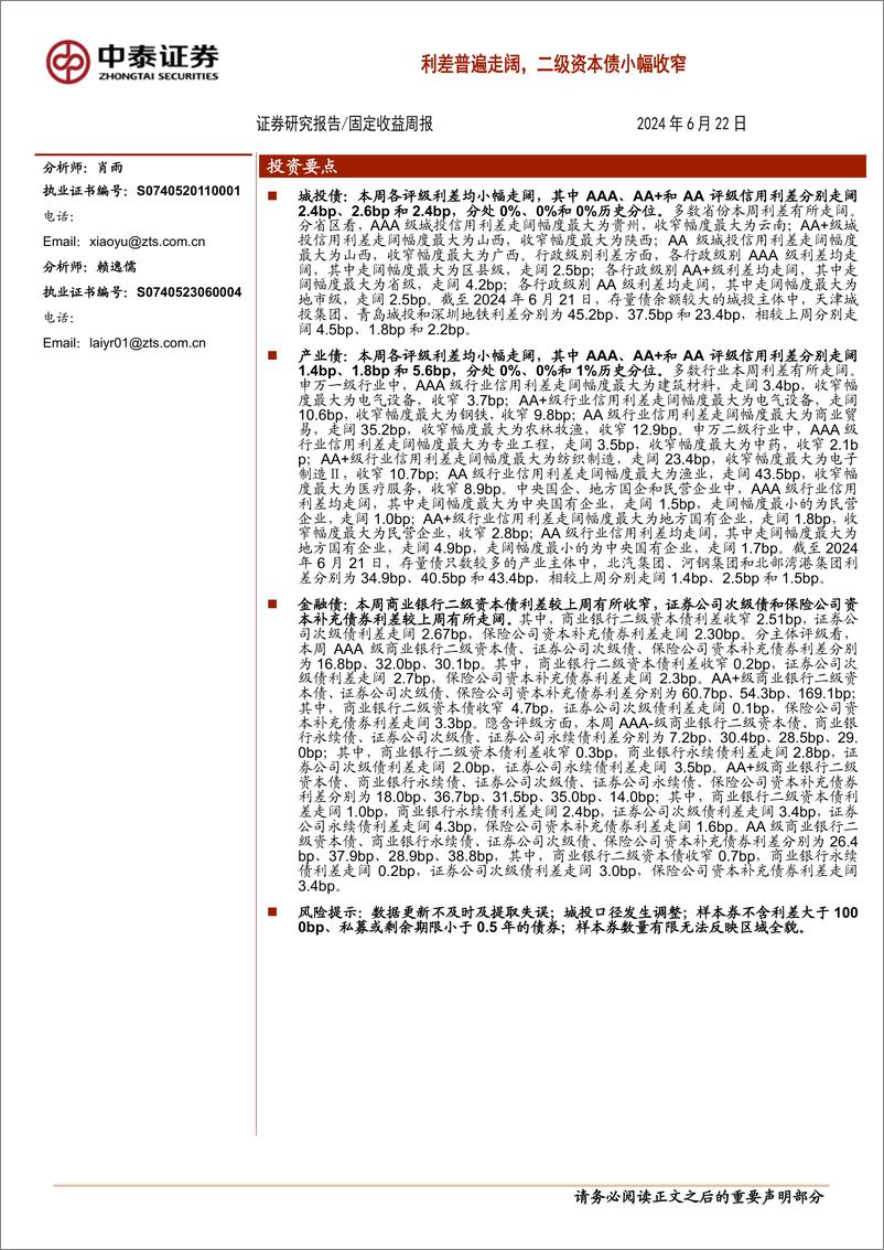 《固定收益：利差普遍走阔，二级资本债小幅收窄-240622-中泰证券-12页》 - 第1页预览图