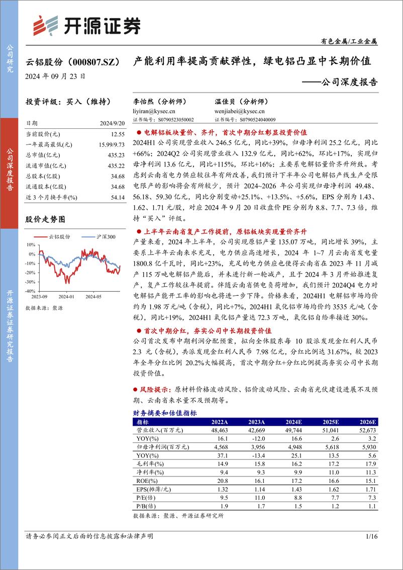 《云铝股份(000807)公司深度报告：产能利用率提高贡献弹性，绿电铝凸显中长期价值-240923-开源证券-16页》 - 第1页预览图