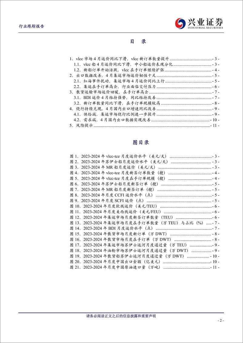 《交通运输行业航运4月跟踪：油轮运价同比下降，集运出口大幅改善-240515-兴业证券-12页》 - 第2页预览图