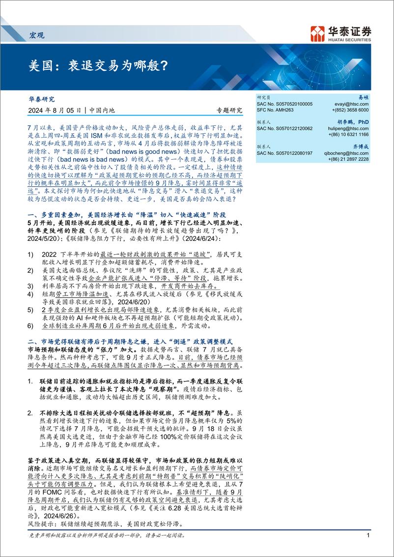 《宏观专题研究-美国：衰退交易为哪般？-240805-华泰证券-13页》 - 第1页预览图