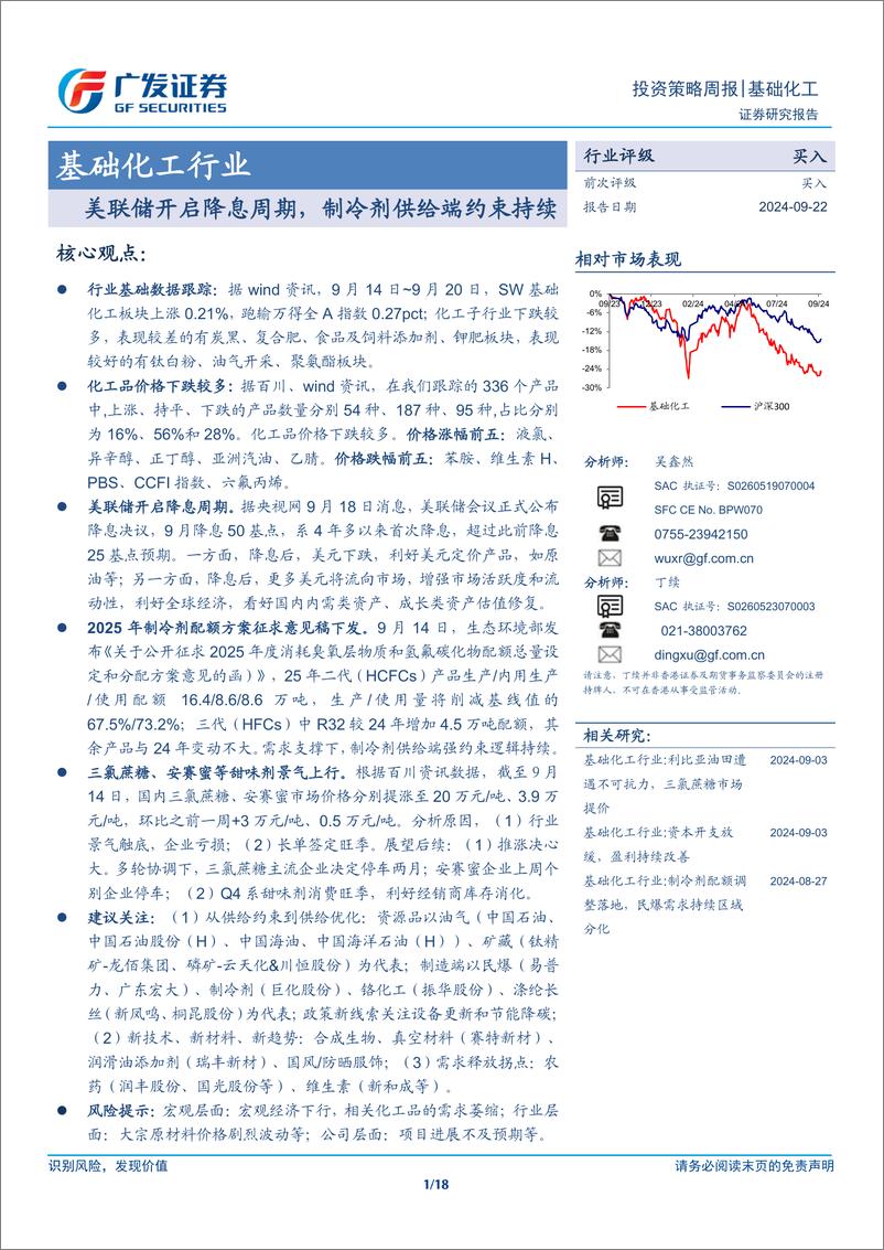 《基础化工行业：美联储开启降息周期，制冷剂供给端约束持续-240922-广发证券-18页》 - 第1页预览图