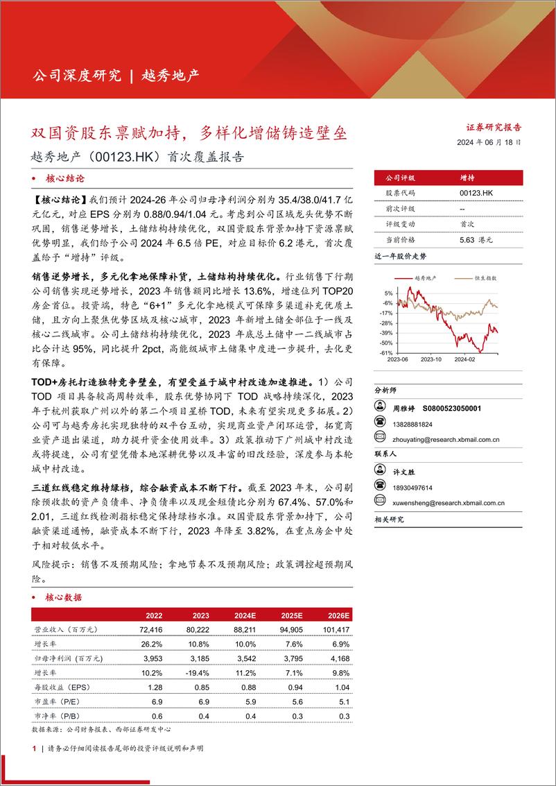 《越秀地产(00123.HK)首次覆盖报告：双国资股东禀赋加持，多样化增储铸造壁垒-240618-西部证券-31页》 - 第1页预览图