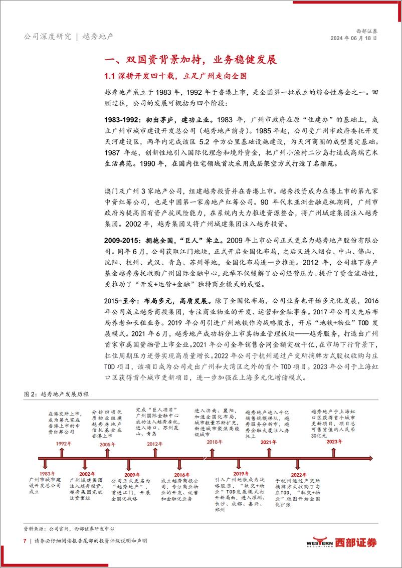 《越秀地产(00123.HK)首次覆盖报告：双国资股东禀赋加持，多样化增储铸造壁垒-240618-西部证券-31页》 - 第7页预览图