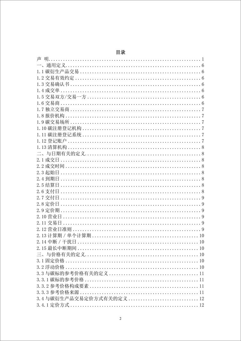 《中国银行间市场交易协会：中国碳衍生产品交易定义文件（2023）》 - 第3页预览图