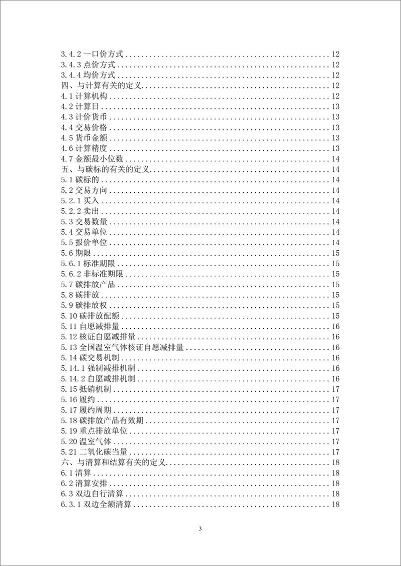 《中国银行间市场交易协会：中国碳衍生产品交易定义文件（2023）》 - 第4页预览图