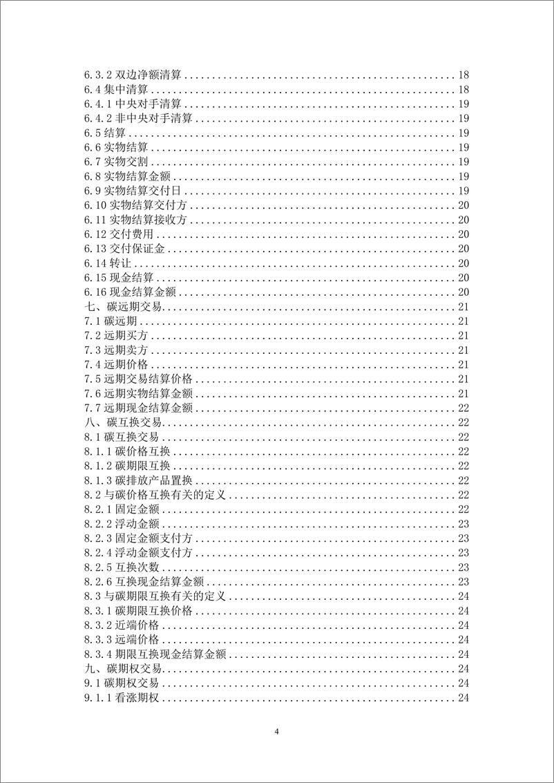 《中国银行间市场交易协会：中国碳衍生产品交易定义文件（2023）》 - 第5页预览图