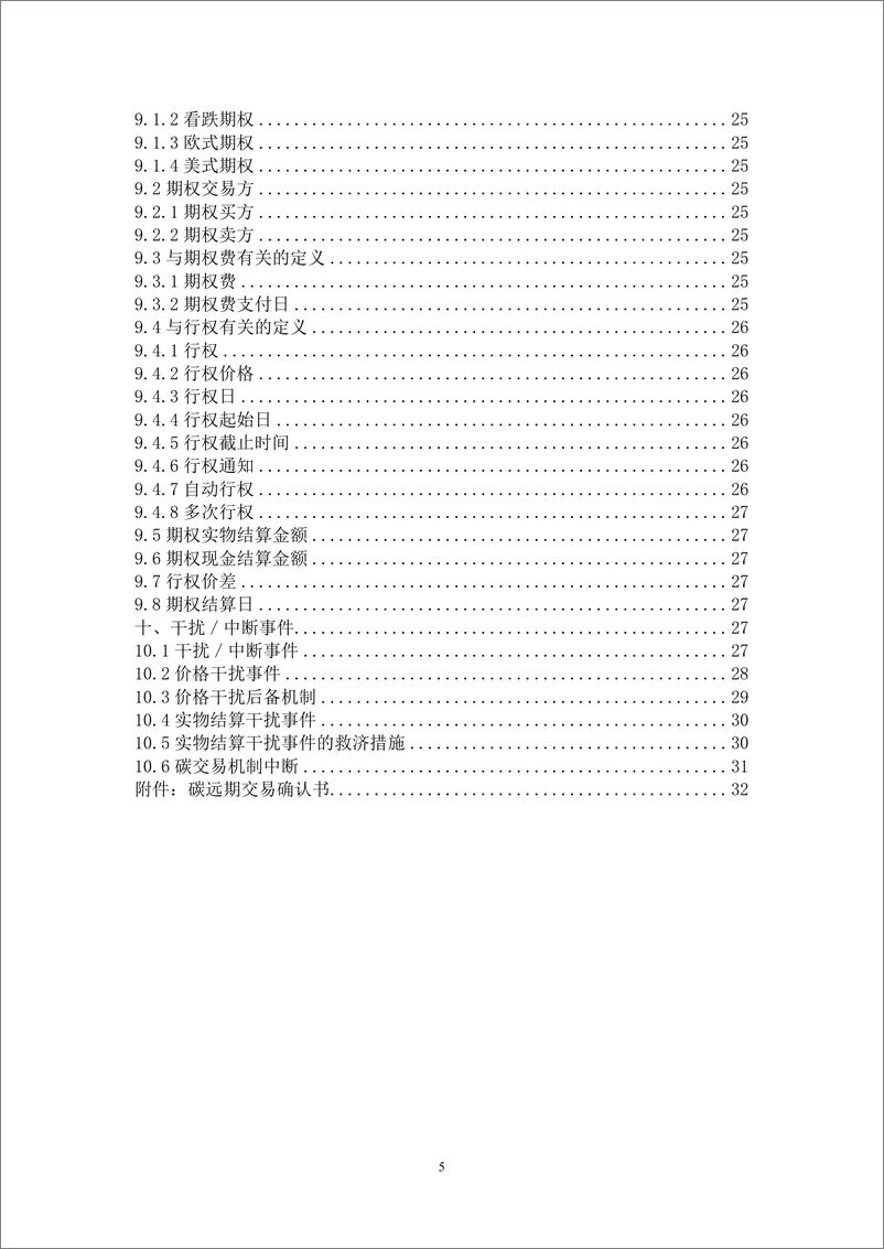 《中国银行间市场交易协会：中国碳衍生产品交易定义文件（2023）》 - 第6页预览图