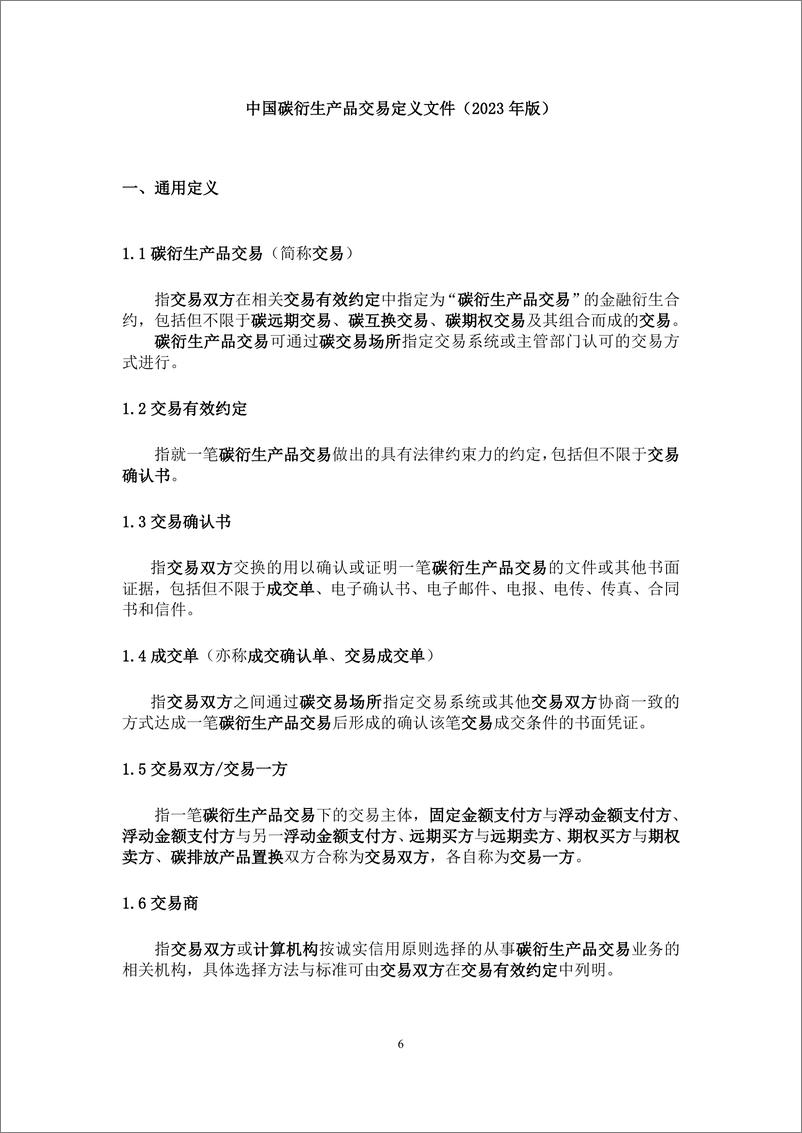 《中国银行间市场交易协会：中国碳衍生产品交易定义文件（2023）》 - 第7页预览图