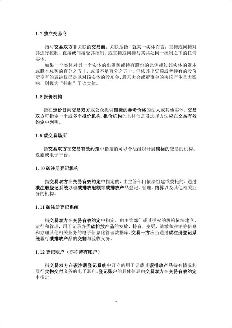 《中国银行间市场交易协会：中国碳衍生产品交易定义文件（2023）》 - 第8页预览图